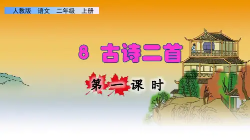 部编版二年级语文上册第四单元第8课《 古诗二首》精品课件PPT