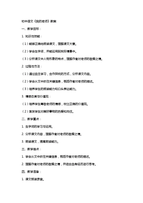 初中语文我的老师教案