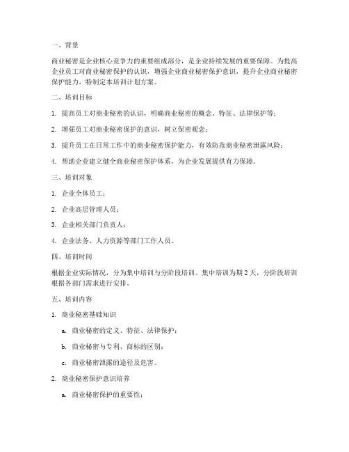 商业秘密保护培训计划方案
