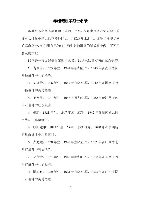 溆浦籍红军烈士名录