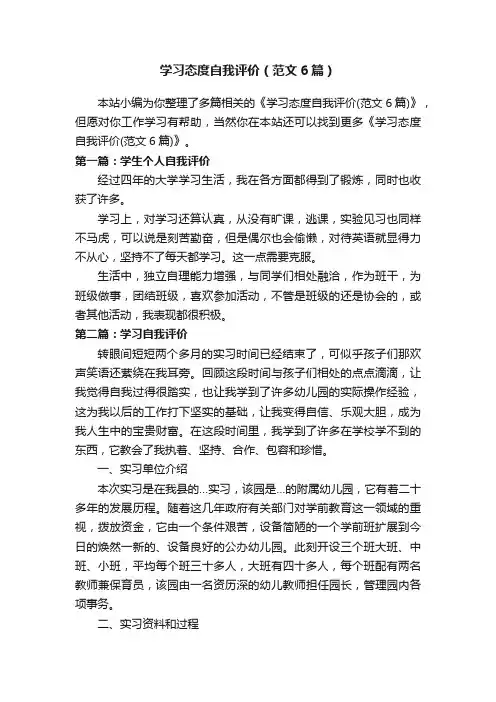 学习态度自我评价（范文6篇）