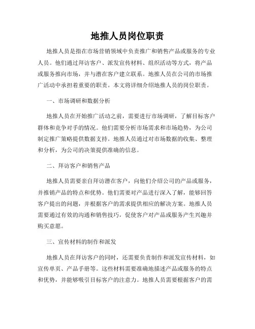 地推人员岗位职责