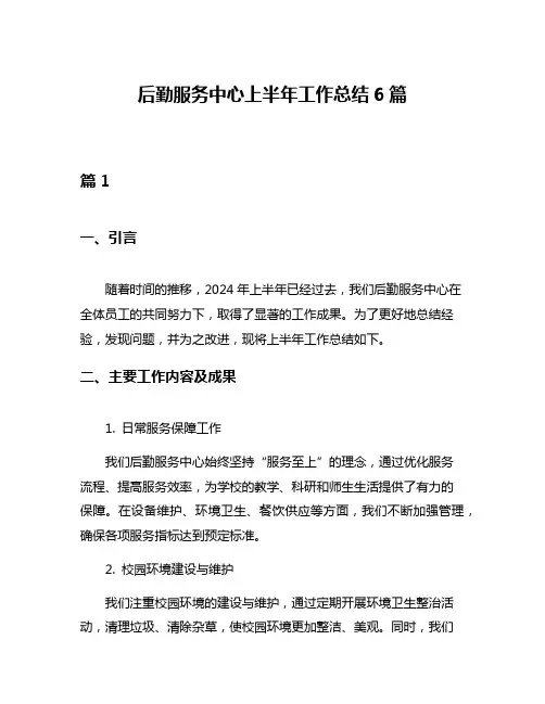 后勤服务中心上半年工作总结6篇
