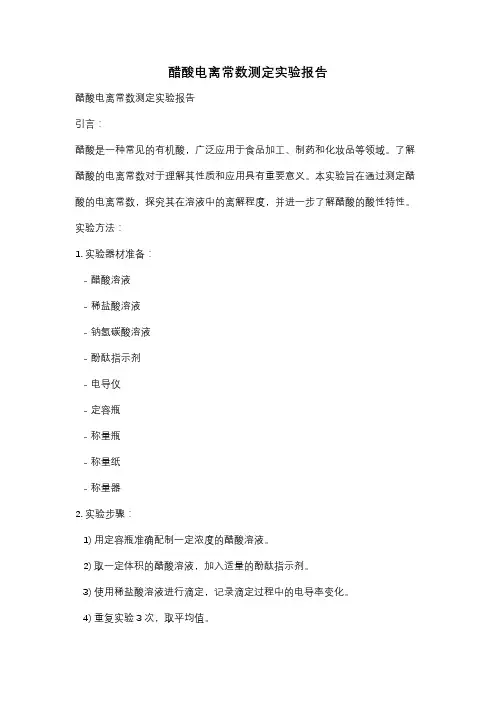 醋酸电离常数测定实验报告