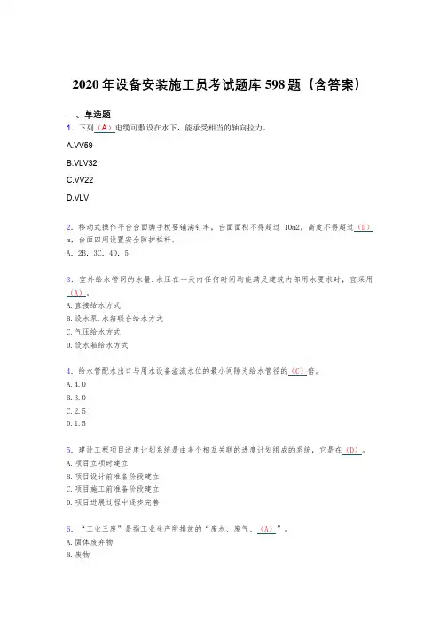 新版精编设备安装施工员考核题库完整版598题(含答案)