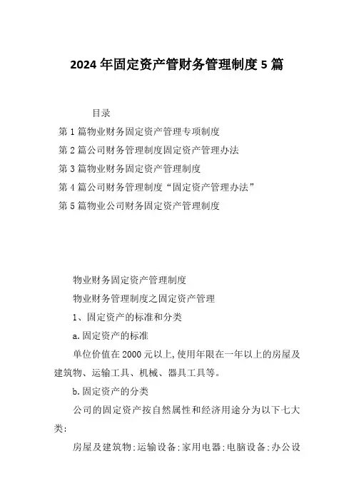 2024年固定资产管财务管理制度5篇
