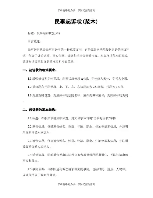 民事起诉状(范本)