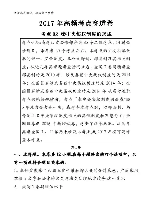 02秦中央集权制度的形成-2017年高考历史高频考点穿透卷含解析