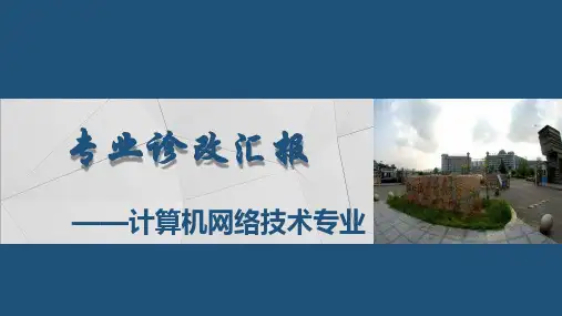 计算机网络技术专业诊改汇报PPT