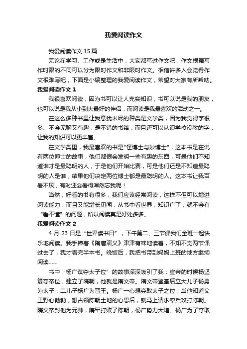 我爱阅读作文15篇