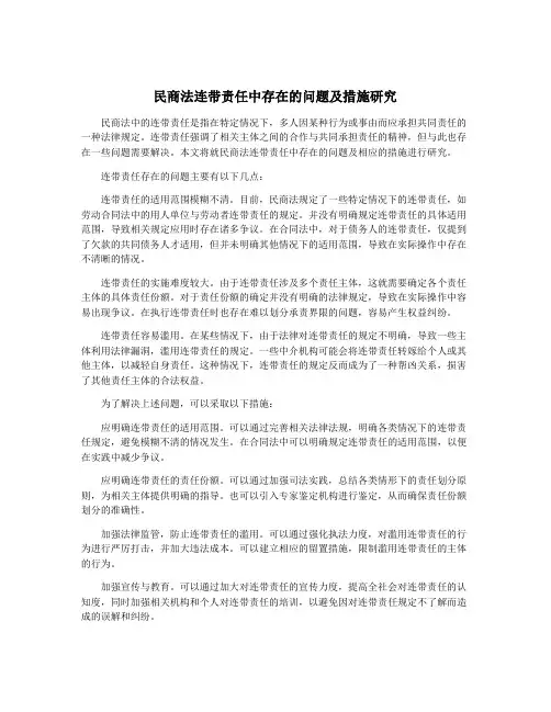 民商法连带责任中存在的问题及措施研究