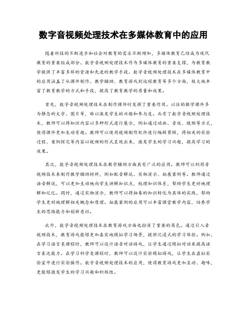 数字音视频处理技术在多媒体教育中的应用