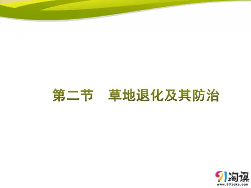 课件12：4.2 草地退化及其防治