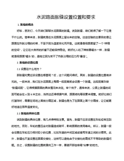 水泥路面胀缝设置位置和要求