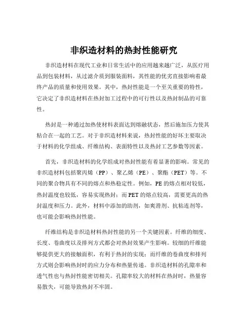 非织造材料的热封性能研究