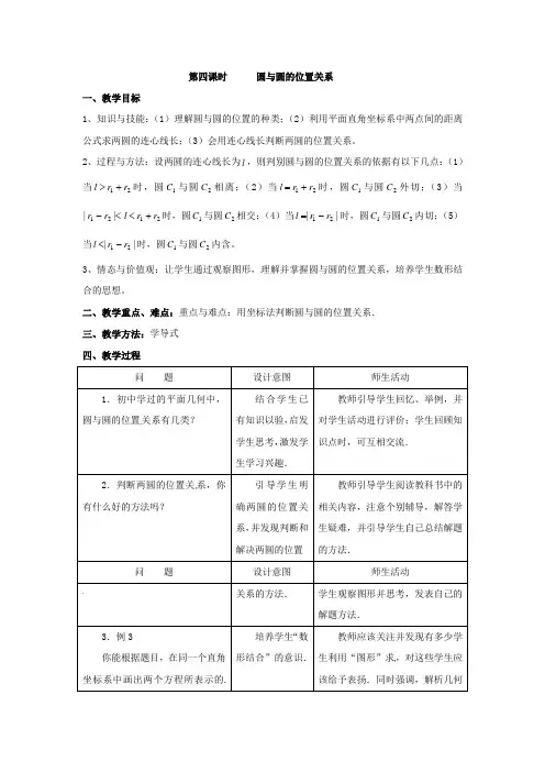 北师大版高中数学必修2第二章《解析几何初步》2.2《圆与圆的方程(4)》教案