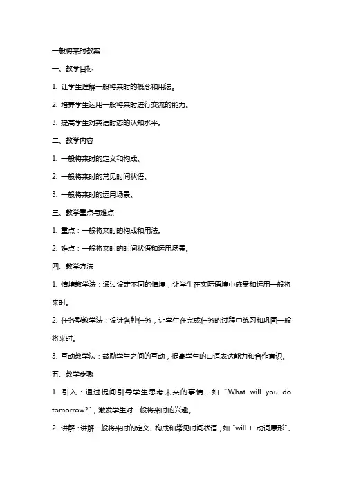 一般将来时的教案