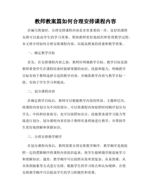 教师教案篇如何合理安排课程内容