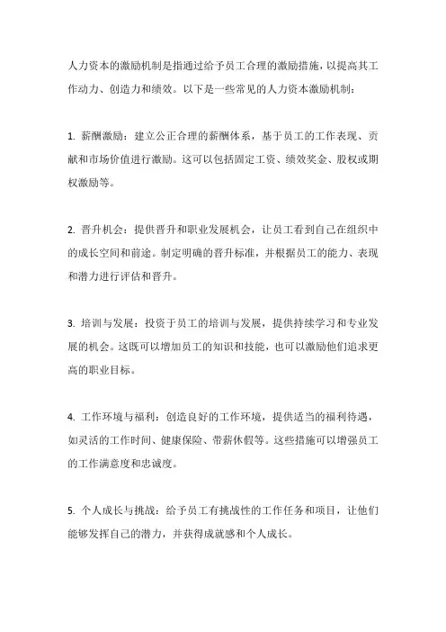 人力资本的激励机制