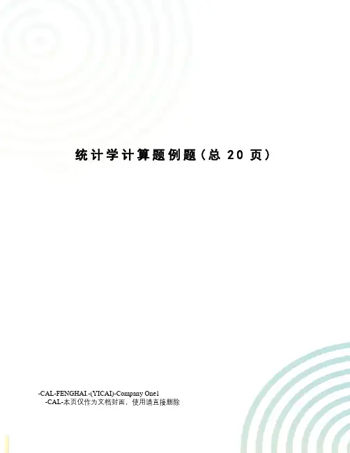 统计学计算题例题