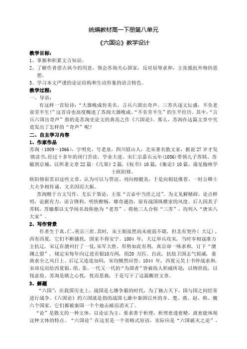 2020—2021学年统编版高中语文必修下册 《六国论》教学设计