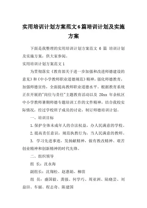 实用培训计划方案范文6篇培训计划及实施方案
