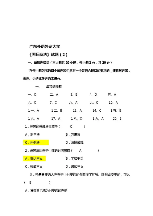 国际商法习题及答案2