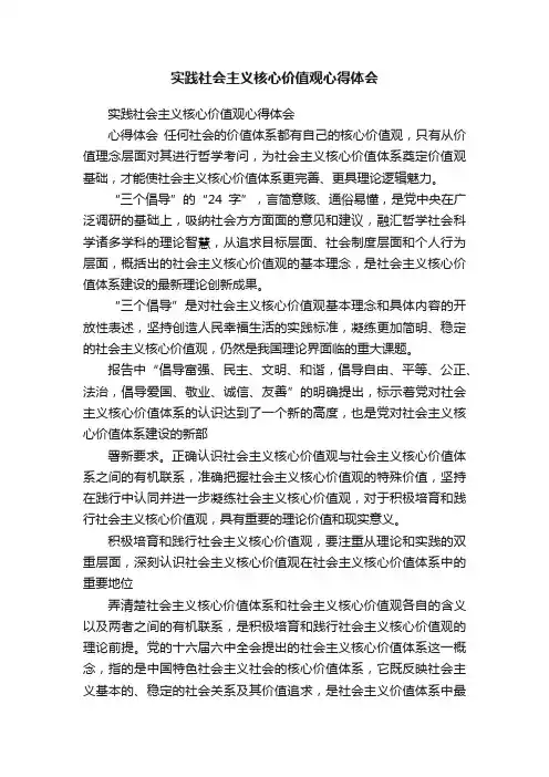 实践社会主义核心价值观心得体会