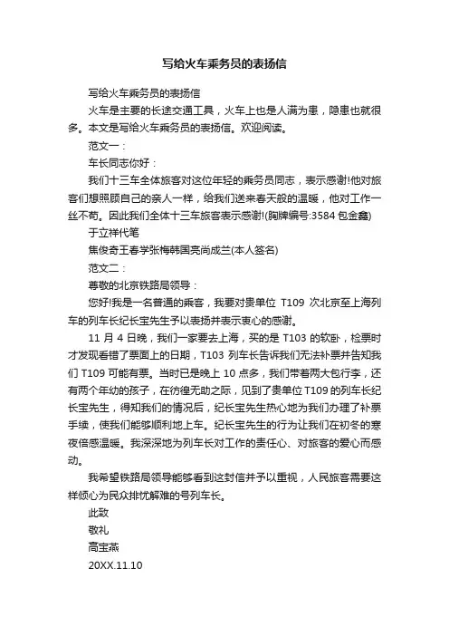 写给火车乘务员的表扬信