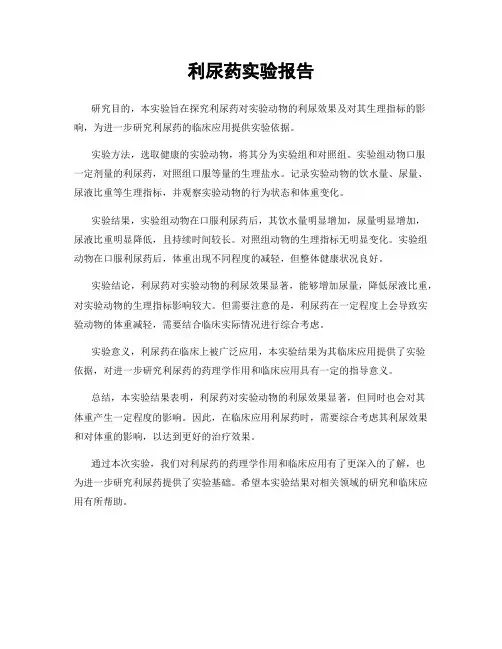 利尿药实验报告