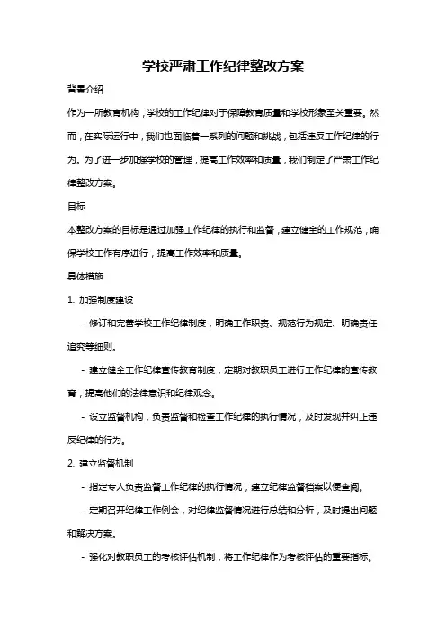 学校严肃工作纪律整改方案