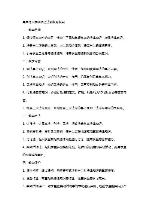高中语文学科渗透法制教育教案
