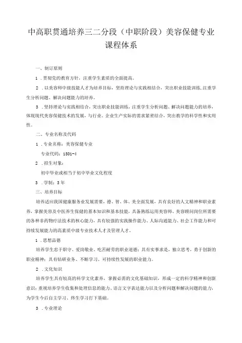 中高职贯通培养三二分段(中职阶段)美容保健专业课程体系