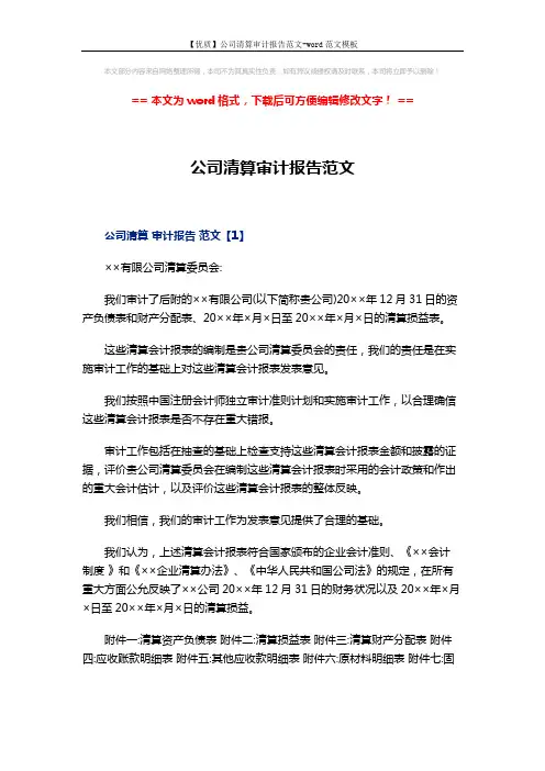 【优质】公司清算审计报告范文-word范文模板 (3页)