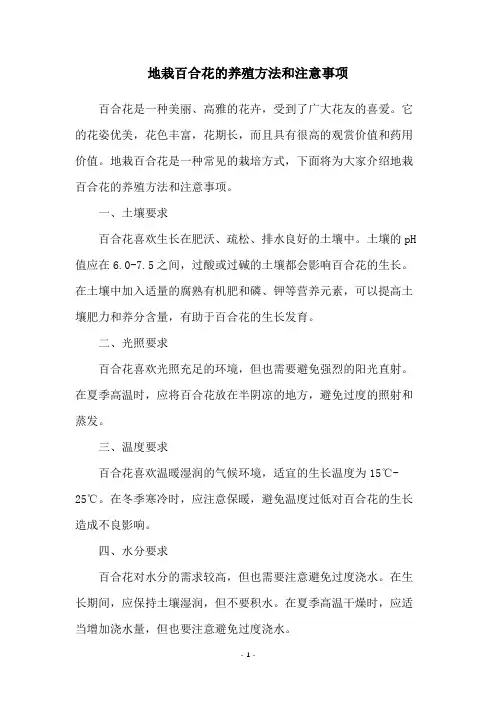 地栽百合花的养殖方法和注意事项