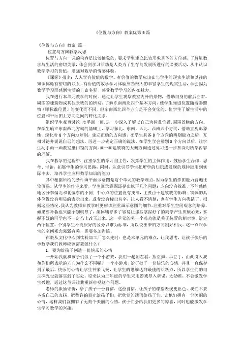 《位置与方向》教案优秀6篇