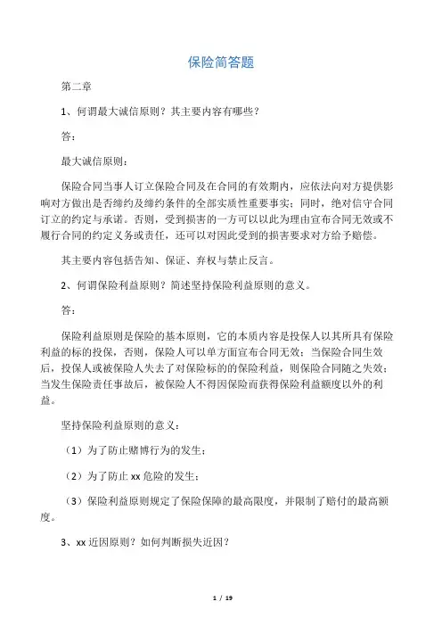 保险学简答题