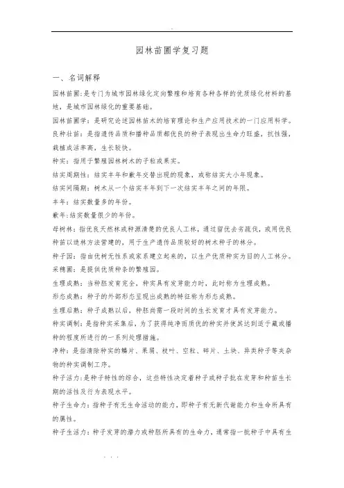 园林苗圃学复习试题