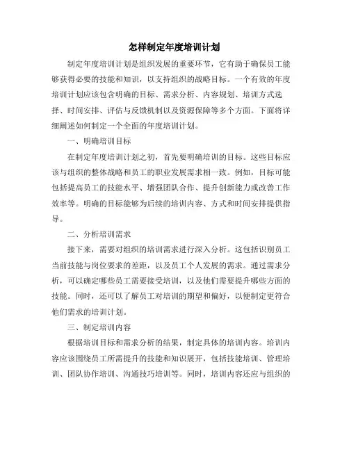 怎样制定年度培训计划