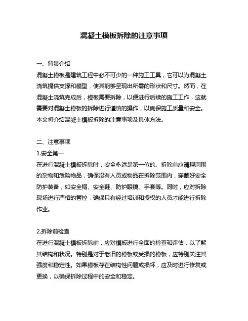 混凝土模板拆除的注意事项
