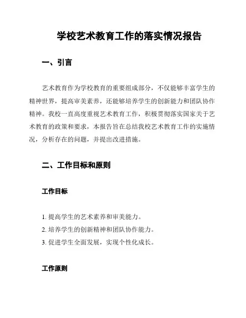学校艺术教育工作的落实情况报告
