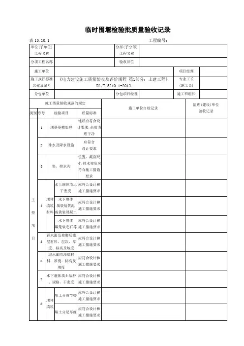表10.10.1临时围堰检验批质量验收记录