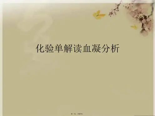 化验单解读血凝分析