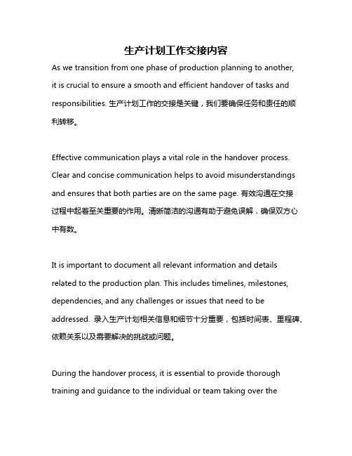生产计划工作交接内容