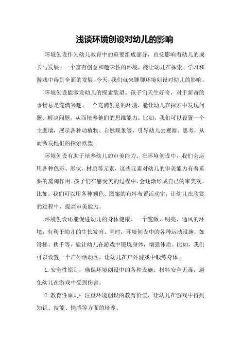 浅谈环境创设对幼儿的影响