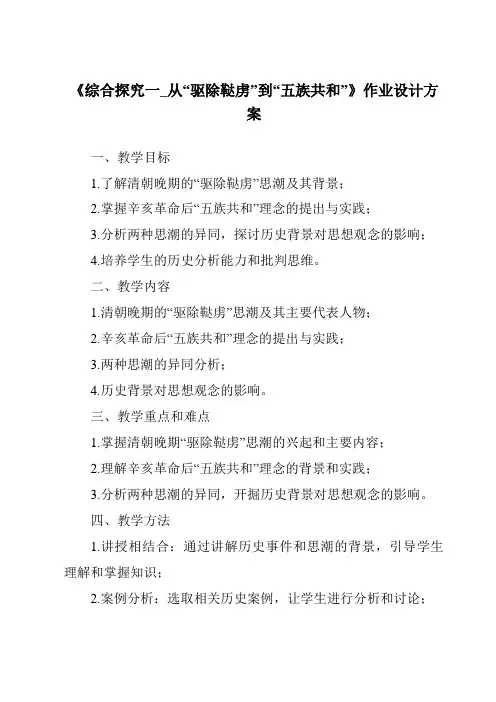《综合探究一_从“驱除鞑虏”到“五族共和”作业设计方案》