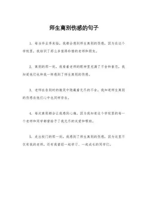 师生离别伤感的句子