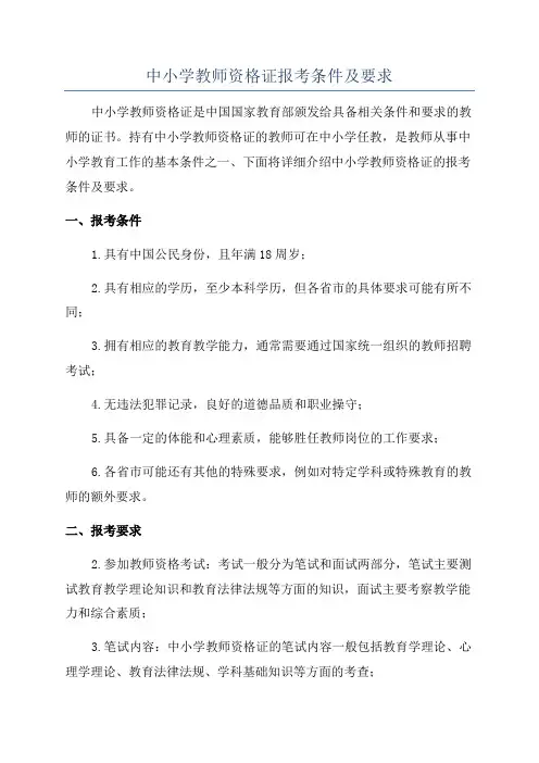 中小学教师资格证报考条件及要求