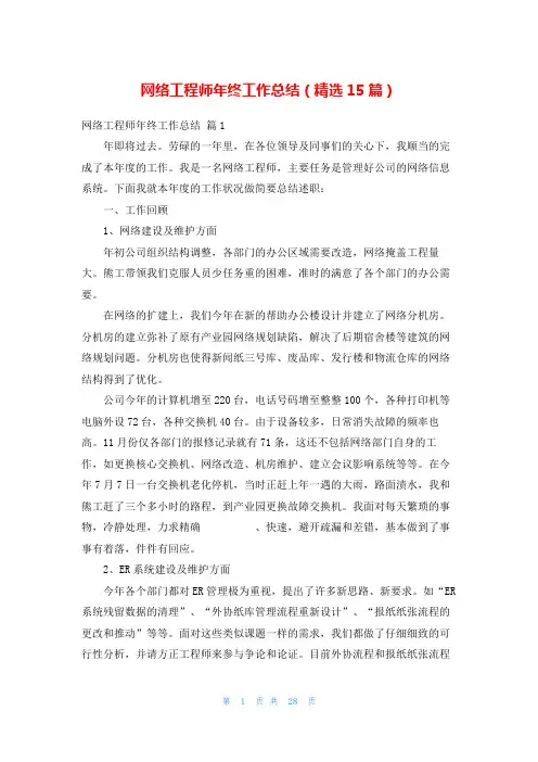 网络工程师年终工作总结(精选15篇)