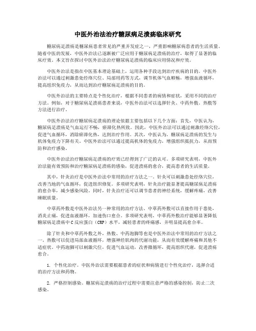 中医外治法治疗糖尿病足溃疡临床研究